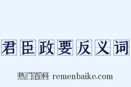 君臣政要反义词是什么意思的图片